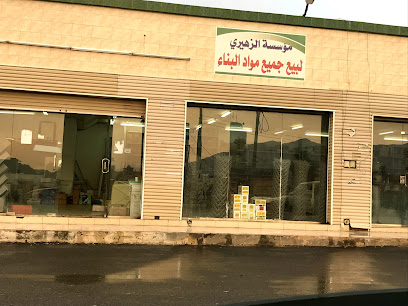 مؤسسة الزهيري لمواد البناء - براق - +966 50 004 3453