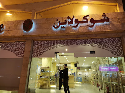 شوكولاين الطائف شاحر جنرال - الطائف -