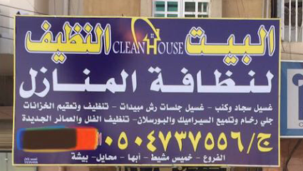 البيت النظيف - خميس مشيط - +966 50 473 7556