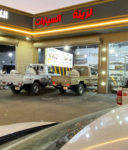 سكب كار لزينة السيارات - مخطط الغويلة الزراعى -