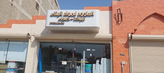 الداوود لمواد البناء والسباكه - الخرج - +966 50 325 3071