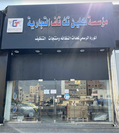 مؤسسة كلينتك الخليج معرض جدة لمعدات التنظيف - جدة - +966 56 980 5881