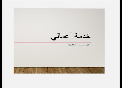خدمة أعمالي - جازان - +966 53 202 9411
