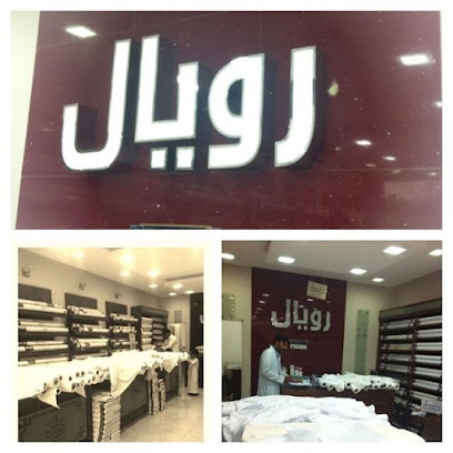 رويال للخياطة والاقمشة العالمية - نجران - +966 17 523 2299