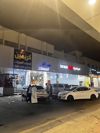 كريمين لخدمات السيارات - Saudi Arabia|Abha 62583|Al-Mozvin|King Fahd Rd