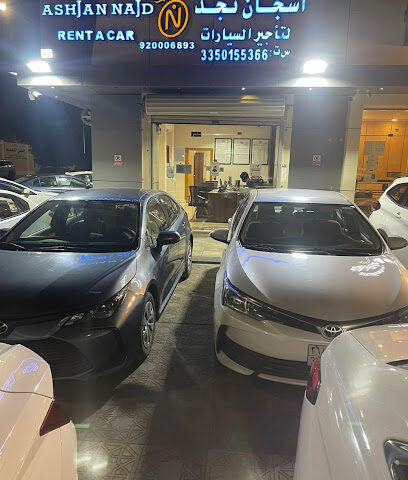 أشجان نجد لتأجير السيارات أشجان نجد لتأجير السيارات - يشيد - +966 59 402 9708