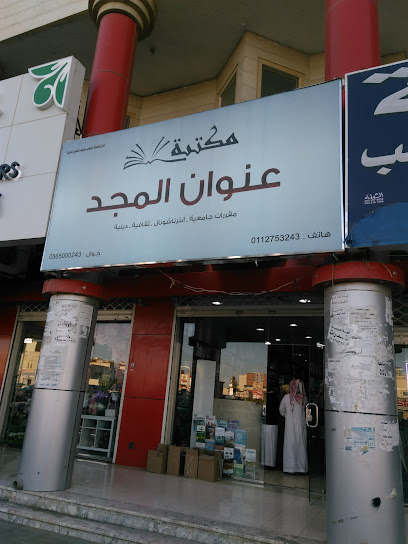 مكتبة الاجزى - Saudi Arabia|Riyadh 12476|4513