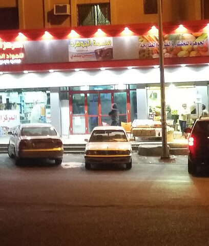 ملحمة الجوهرة فرع الشطبة - الطائف - +966 59 545 4625