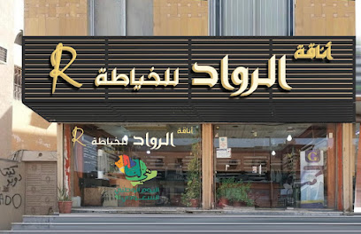 أناقة الرواد للخياطة الرجاليه - الدمام - +966 53 445 4300