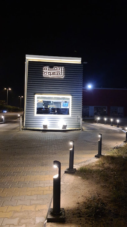 ثمرة القهوة - Saudi Arabia|Al Duwadimi 17452|Al Dar|King Abdulaziz Rd