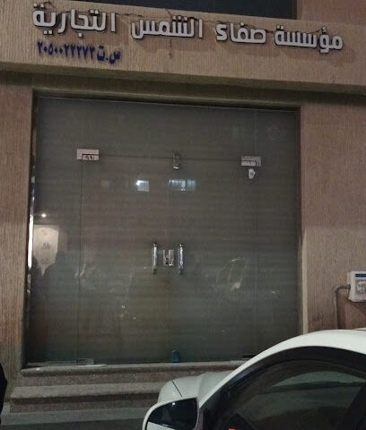 مؤسسة صفاء الشمس للتجارة - الدمام - +966 50 237 0973