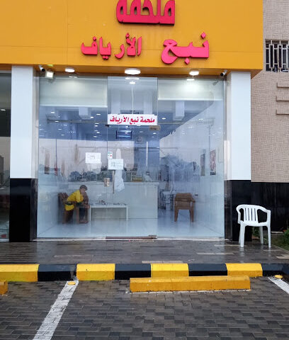 ملحمة نبع الأرياف لحم حاشي - احد رفيدة - +966 55 616 1100