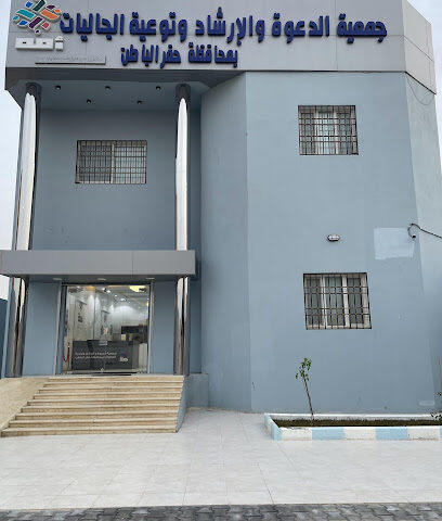 جمعية الدعوة والإرشاد وتوعية الجاليات في حفر الباطن (أمة) - حفر الباطن - +966 13 723 0040