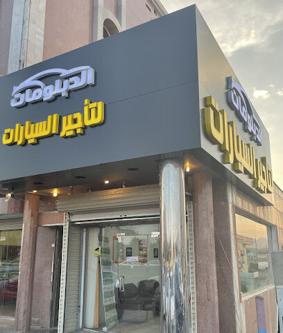 الدبلومات الرائدة في تأجير السيارات - الطائف - +966 12 737 7731