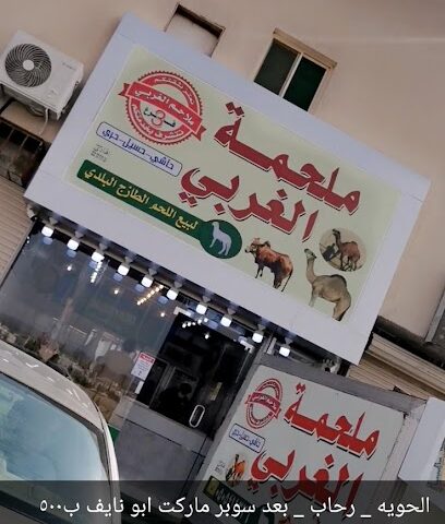 ملحمة الغربي فرع رحاب - الطائف - +966 50 541 1326