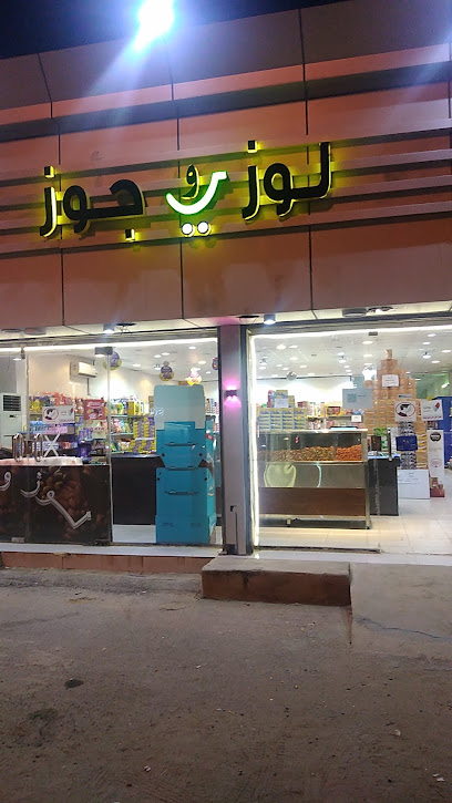 لوز و جوز - loz joz حلويات مكسرات - Saudi Arabia|Bariq 63916|WWMV+V62