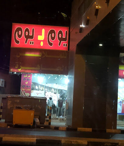 مركز يوم بيوم - نجران -