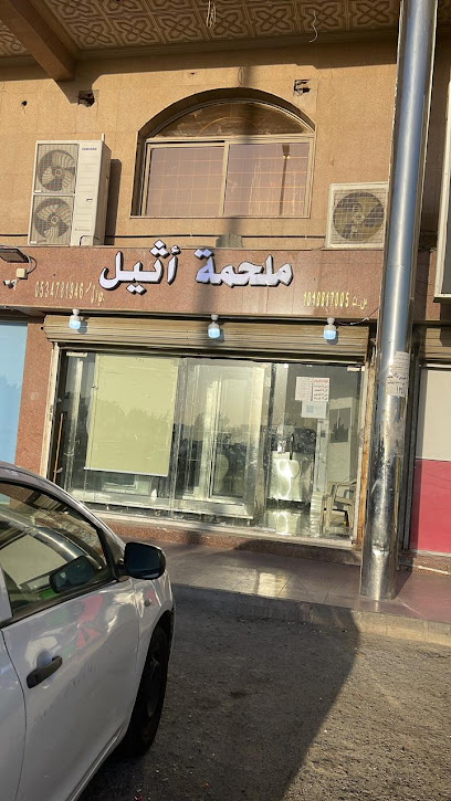 ملحمة اثيل للحوم فقط - Jeddah 23447