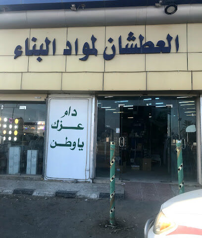 العطشان لمواد البناء - أبا السعود - +966 17 542 3237