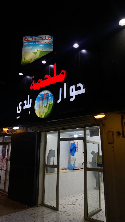 ملحمة حوار بلدي - Saudi Arabia|Hafar Al Batin 39511|Alwadi|CMAB8010 الملك عبد العزيز،