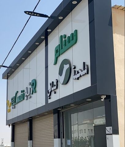 ملحمه سنام لباني - بيشة -