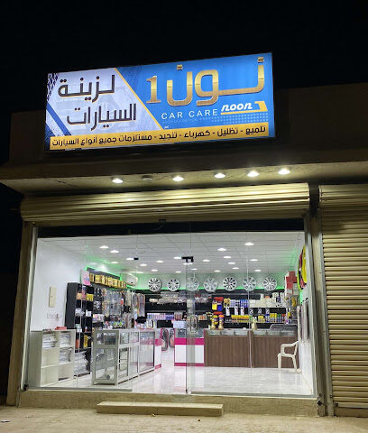 نون 1 لزينة السيارات - عفيف - +966 50 348 3429