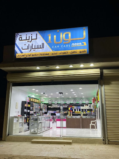 نون 1 لزينة السيارات - Saudi Arabia|Afif 17532|Al Nahdah|شارع عبدالرحمن غيض بن قيس