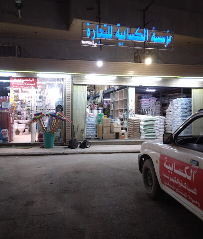 الكسابية ٢ - تبوك - +966 59 770 7880