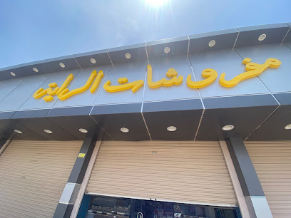 مفروشات الراية - تربه - +966 53 207 7769