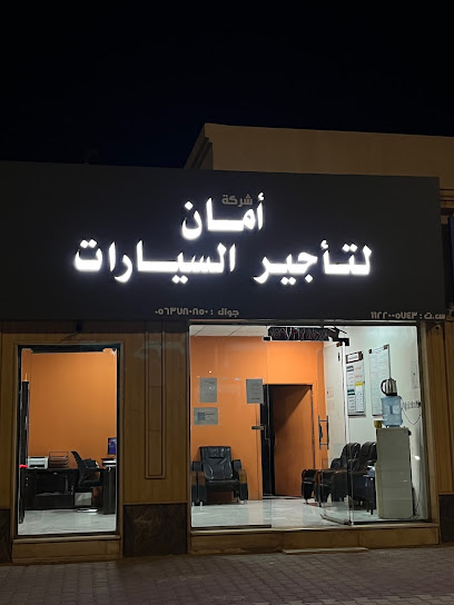 امان لتأجير السيارات - Saudi Arabia|8172 طريق الملك عبدالله، المرقب، المجمعة 15391 5493،