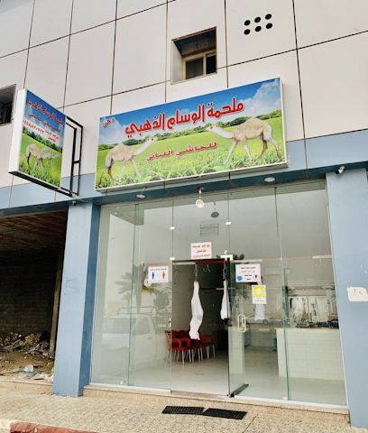 ملحمة الوسام الذهبي - بيشة - +966 55 887 0793