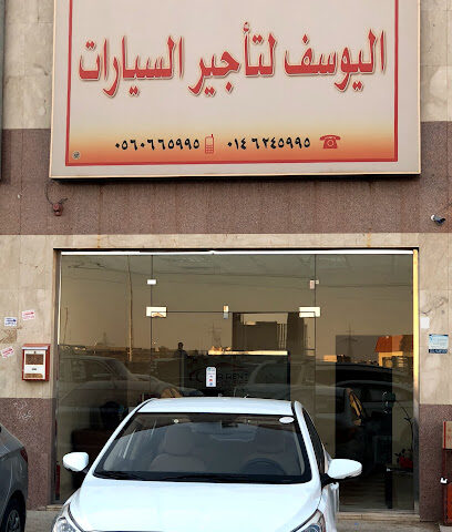 يوسف لتأجير السيارات - سكاكا - +966 56 066 5995