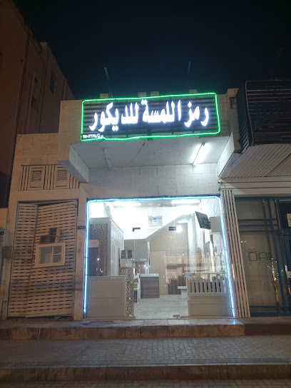 رمز اللمسه للديكور - Tabuk 47914