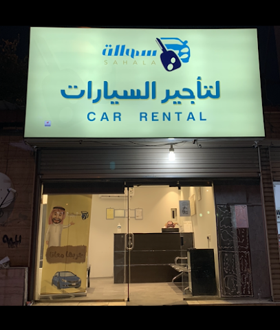 سهالة لتأجير السيارات سهالة لتأجير السيارات - الطائف - +966 56 575 7778