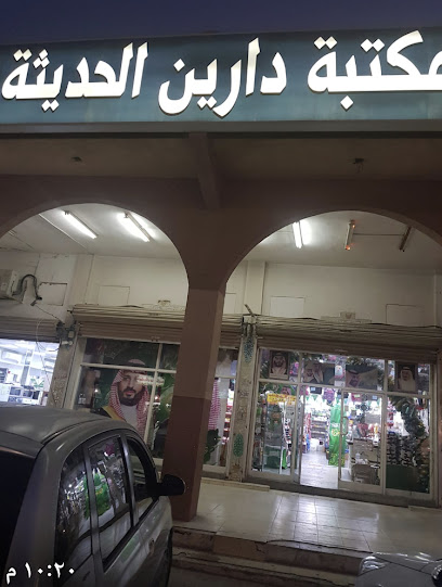 مكتبة دارين الحديثة - Dammam 32265