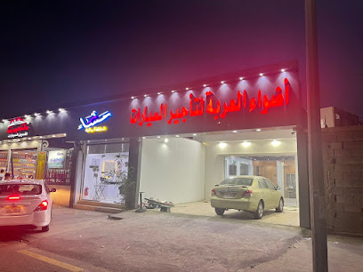 اضواء العربة لتاجير السيارات - الطائف -