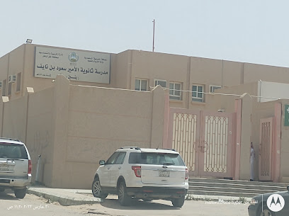 ثانوية الأمير سعود بن نايف - حفر الباطن -