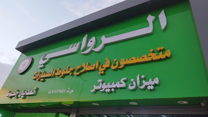 مخرطه الرواسي للجنوط - خميس مشيط - +966 56 289 6856