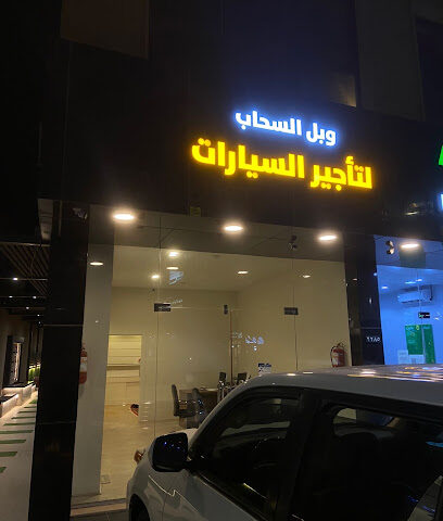 وبل السحاب لتأجير السيارات - الرس - +966 50 579 1914