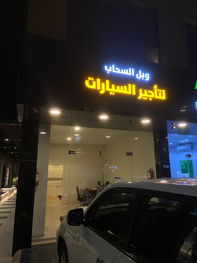 وبل السحاب لتأجير السيارات - Ar Rass 58882،