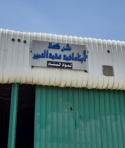 شركة ابناء احمد محمد العمير للحديد - يشيد - +966 50 002 8308