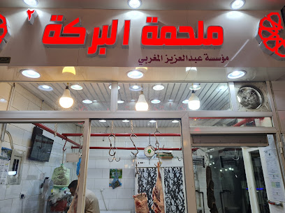 ملحمة البركة - الطائف - +966 54 939 8211