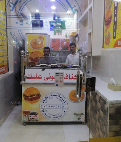 أحدث كنافه - صبيا - +966 50 849 4544