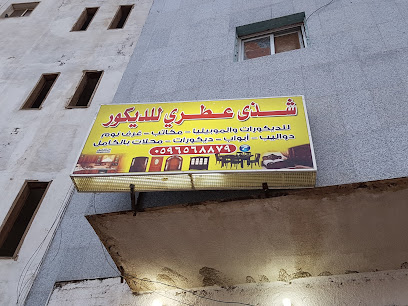 شذى عطري للموبيل و الديكور - المدينة المنورة - +966 59 656 8879