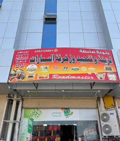 دلوعة صامطة لزينة السيارات - صامطة - +966 55 212 8001