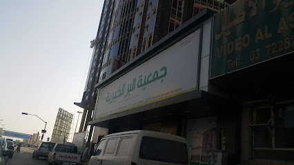 جمعية البر الخيرية - حفر الباطن -