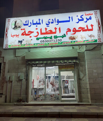 نكهة حاشي للحوم الطازجه يوميا ممشى الهجره - المدينة المنورة - +966 53 037 1230