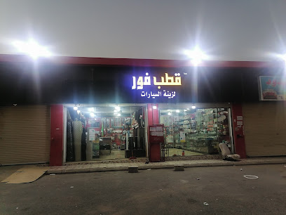 قطب فور لزينه السيارات - بيش - +966 59 504 3373