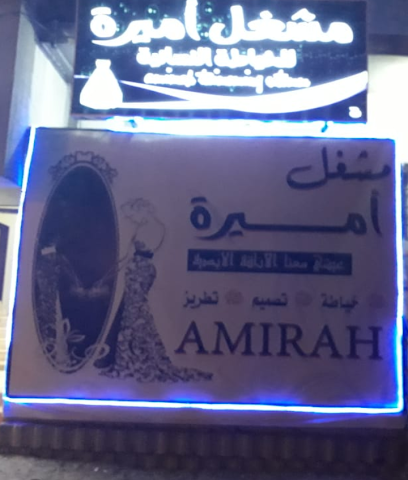 مشغل - بيش - +966 53 864 5380