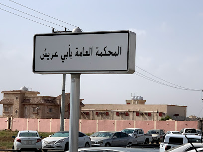 المحكمة العامة يأبي عريش - ابو عريش -